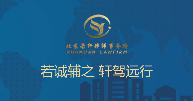 北京若轩律师事务所